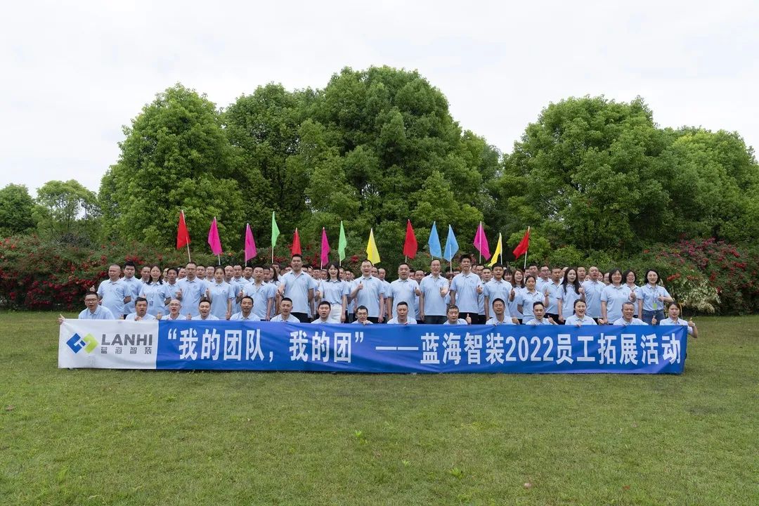 藍(lán)海智裝2022“我的團(tuán)隊 我的團(tuán)”戶外拓展活動