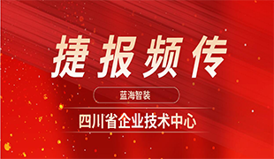 捷報頻傳|藍(lán)海再獲“四川省企業(yè)技術(shù)中心”認(rèn)定！