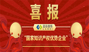 喜報！藍(lán)海智裝獲評＂國家知識產(chǎn)權(quán)優(yōu)勢企業(yè)＂！