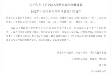 七部門聯(lián)合發(fā)文，推進礦山智能化建設(shè)，提升安全生產(chǎn)水平