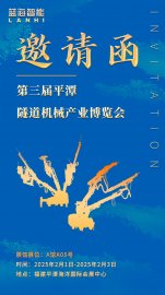 邀請(qǐng)函 | 藍(lán)海智能邀您共赴第三屆平潭隧道機(jī)械產(chǎn)業(yè)博覽會(huì)