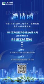 藍(lán)海智能誠邀您共赴北京工程機(jī)械展 BICES 2025！